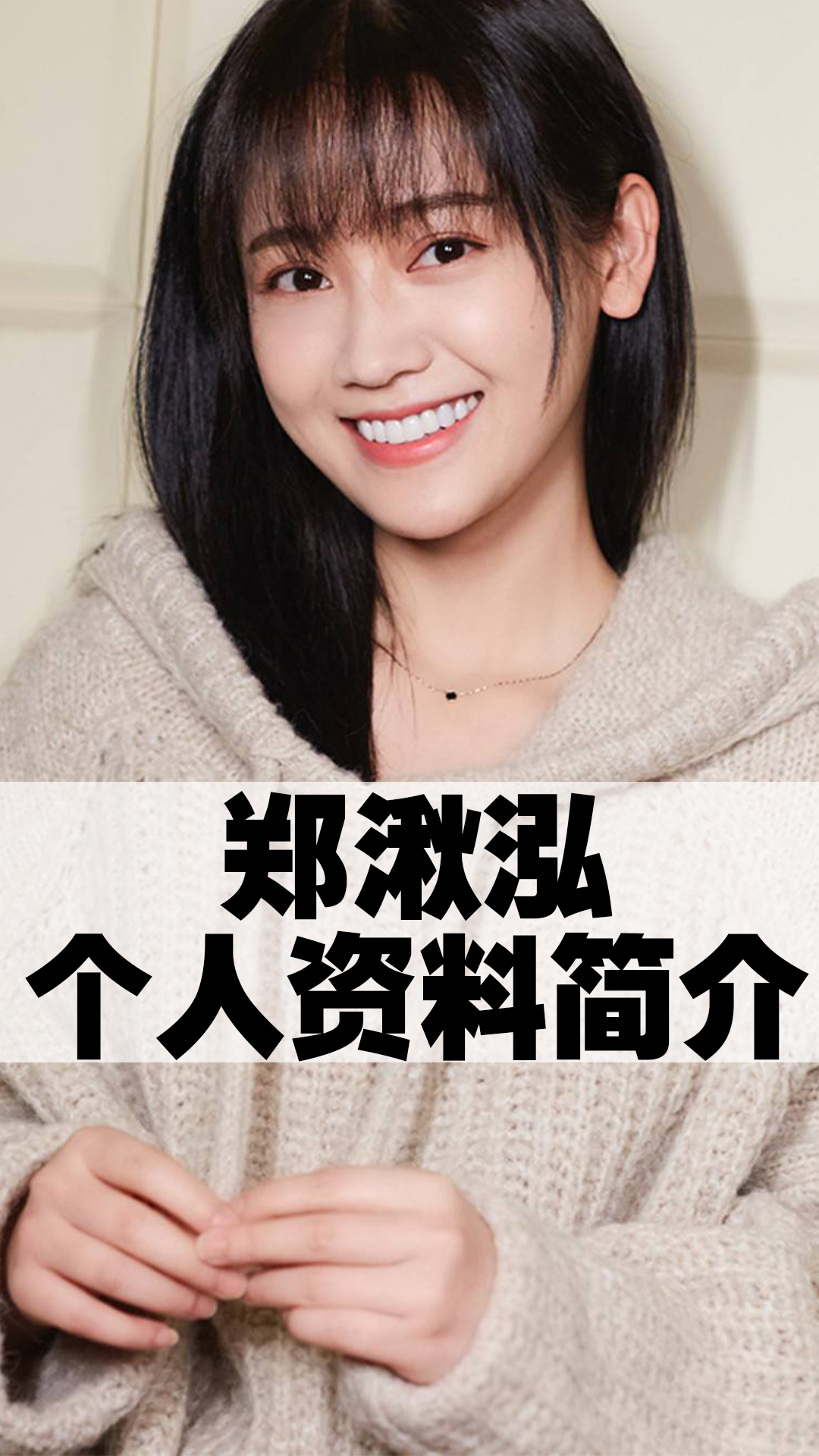 郑湫泓个人资料简介