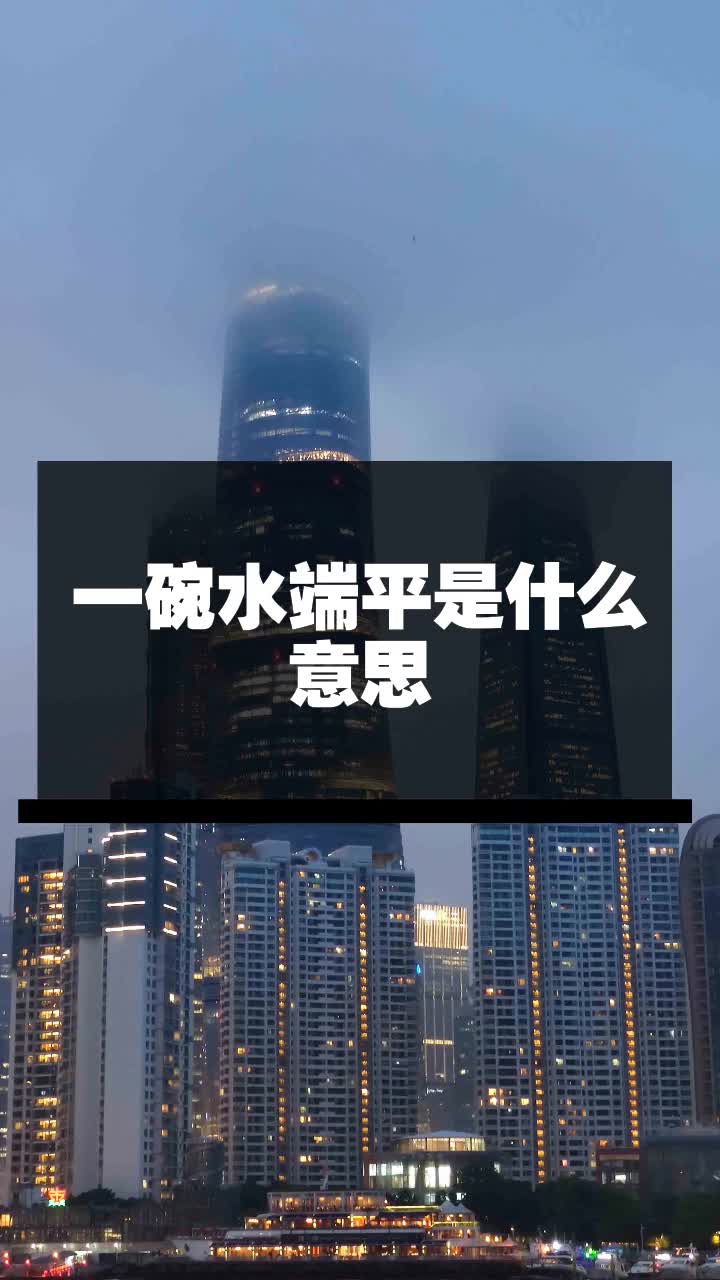 一碗水端平图片带文字图片