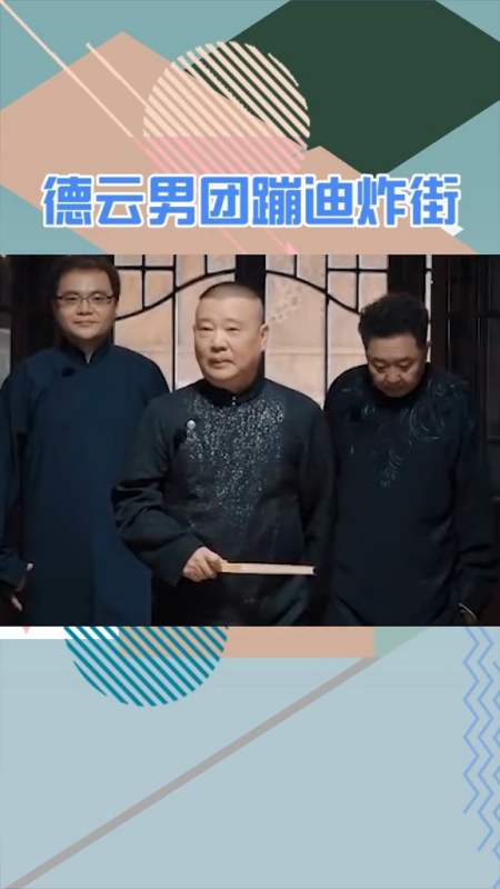 德云男团炸街图片图片