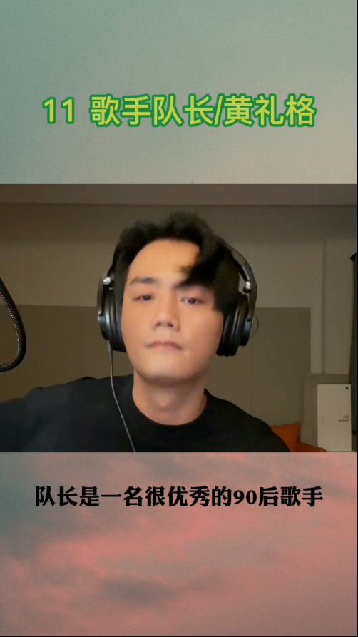 歌手队长和黄礼格的合作,你们看过吗