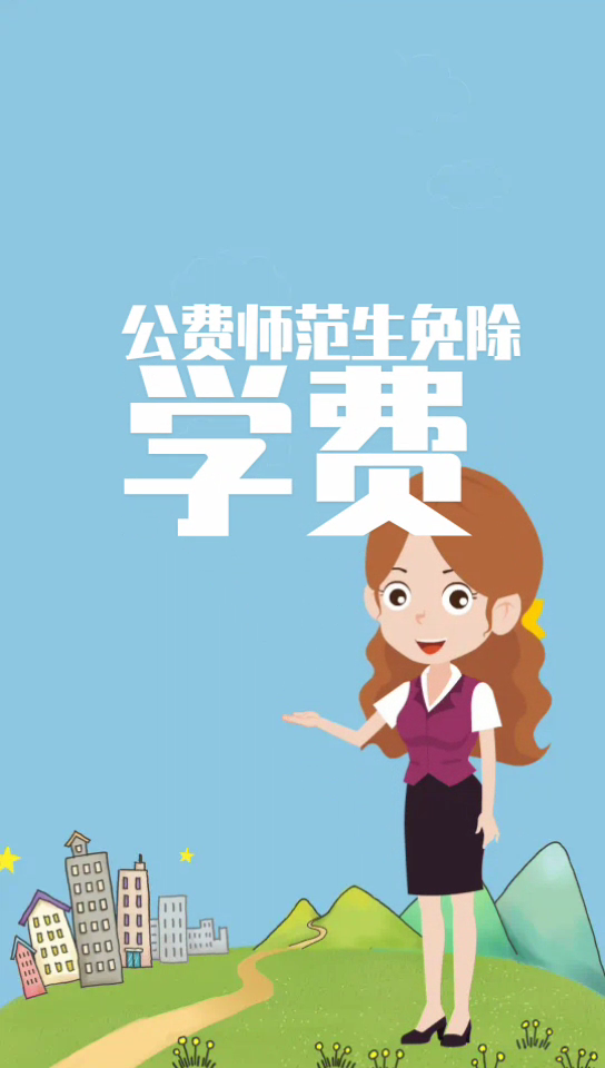 委培师范生和公费师范生的区别