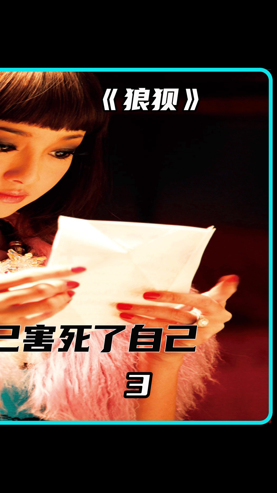 好看电影#电影解说#狼狈#女人为了变美 整容成瘾 结果害了自己