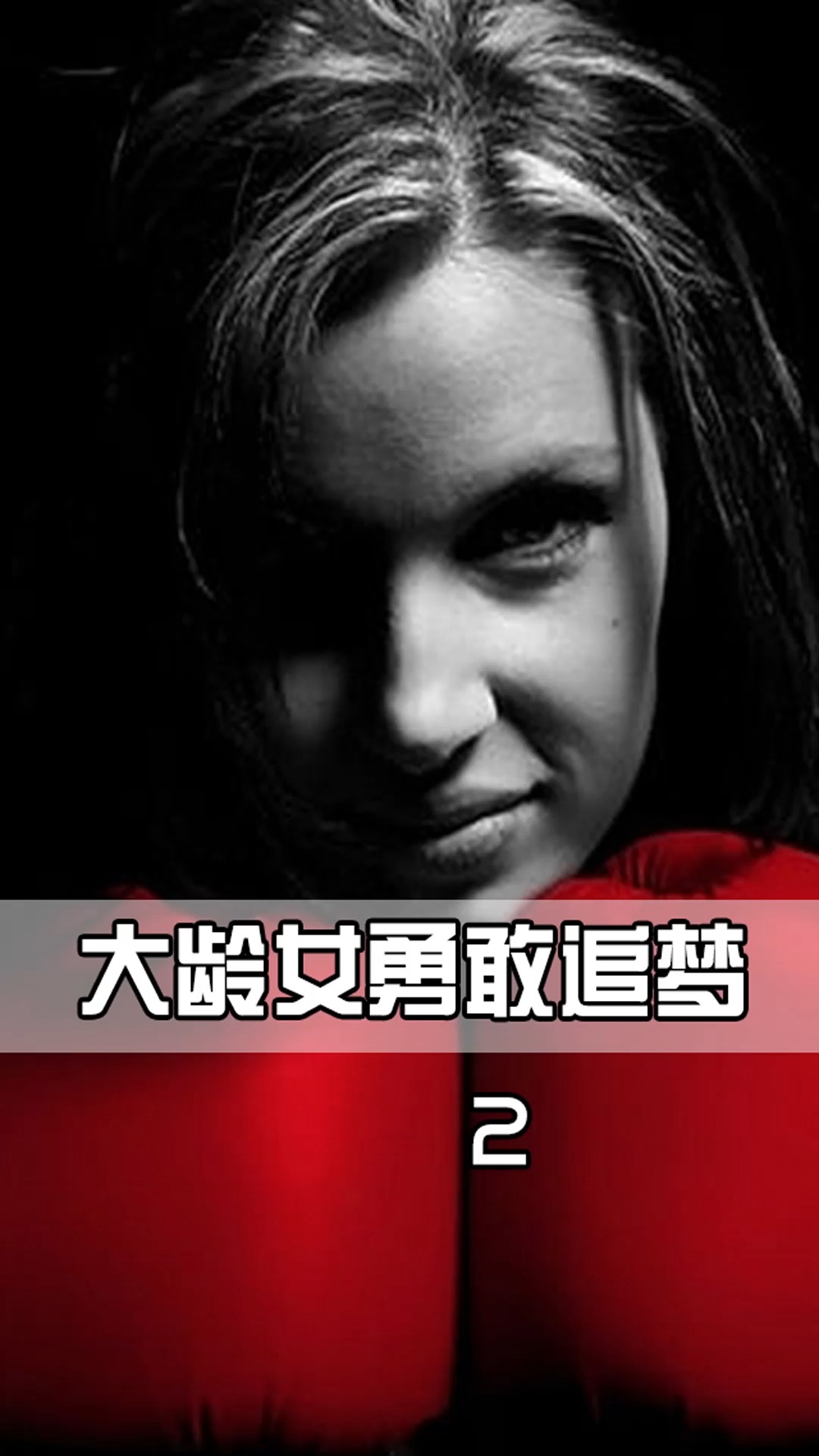 好看电影#高分励志片《百万美元宝贝》,32岁大龄女勇敢追梦,靠打拳