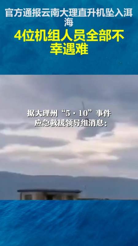 社会新闻#官方通报云南大理直升机坠入洱海:4位机组人员全部不幸遇难