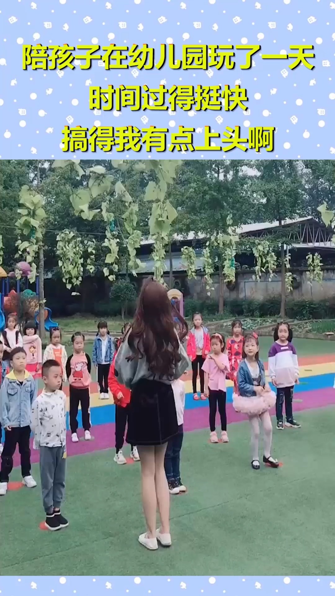 搞笑段子剧#陪孩子在幼儿园玩了一天,时间过得挺快,搞得我有点上桶