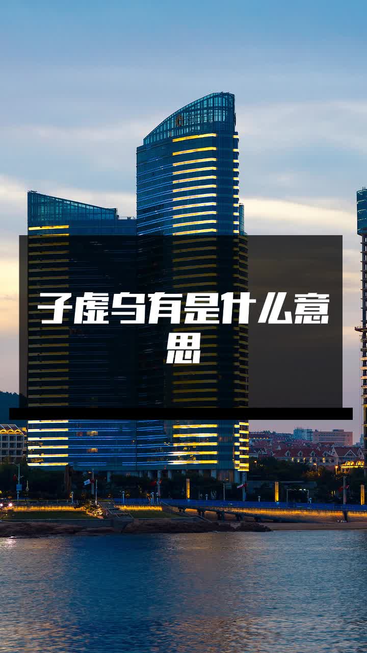 子虚乌有是什么意思