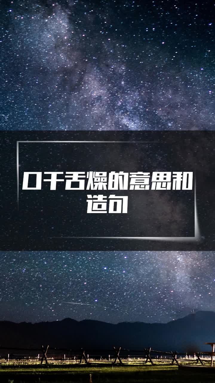 口干舌燥的意思和造句