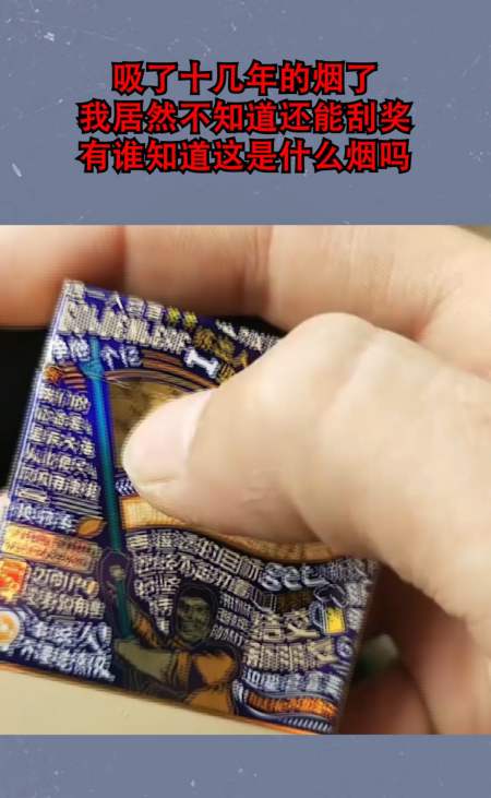 吸了十几年的烟了,我居然不知道还能刮奖,有谁知道这是什么烟吗?