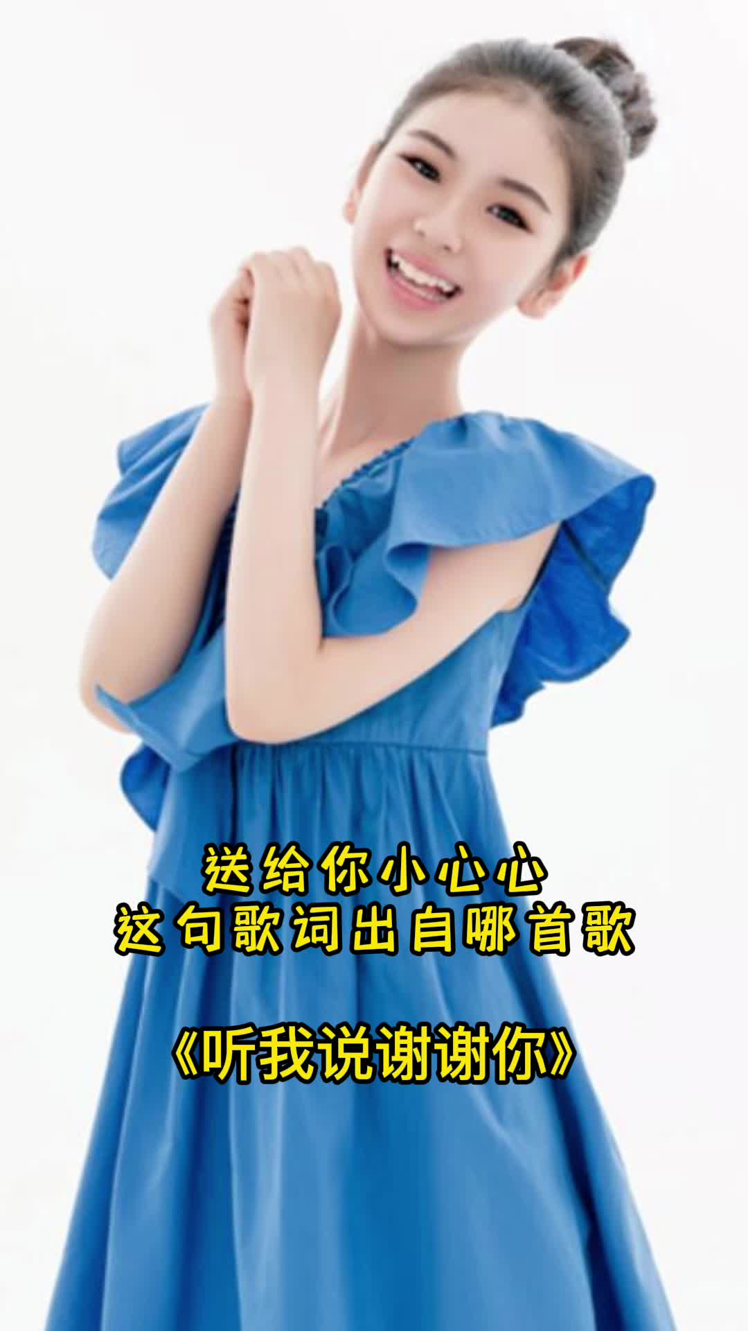 送给你小心心,这句歌词出自《听我说谢谢你》,一起欣赏吧