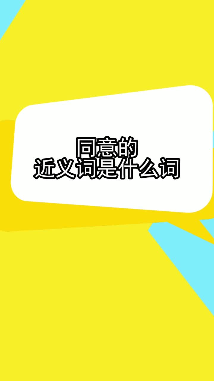 同意的近義詞是什麼詞,你明白了嗎