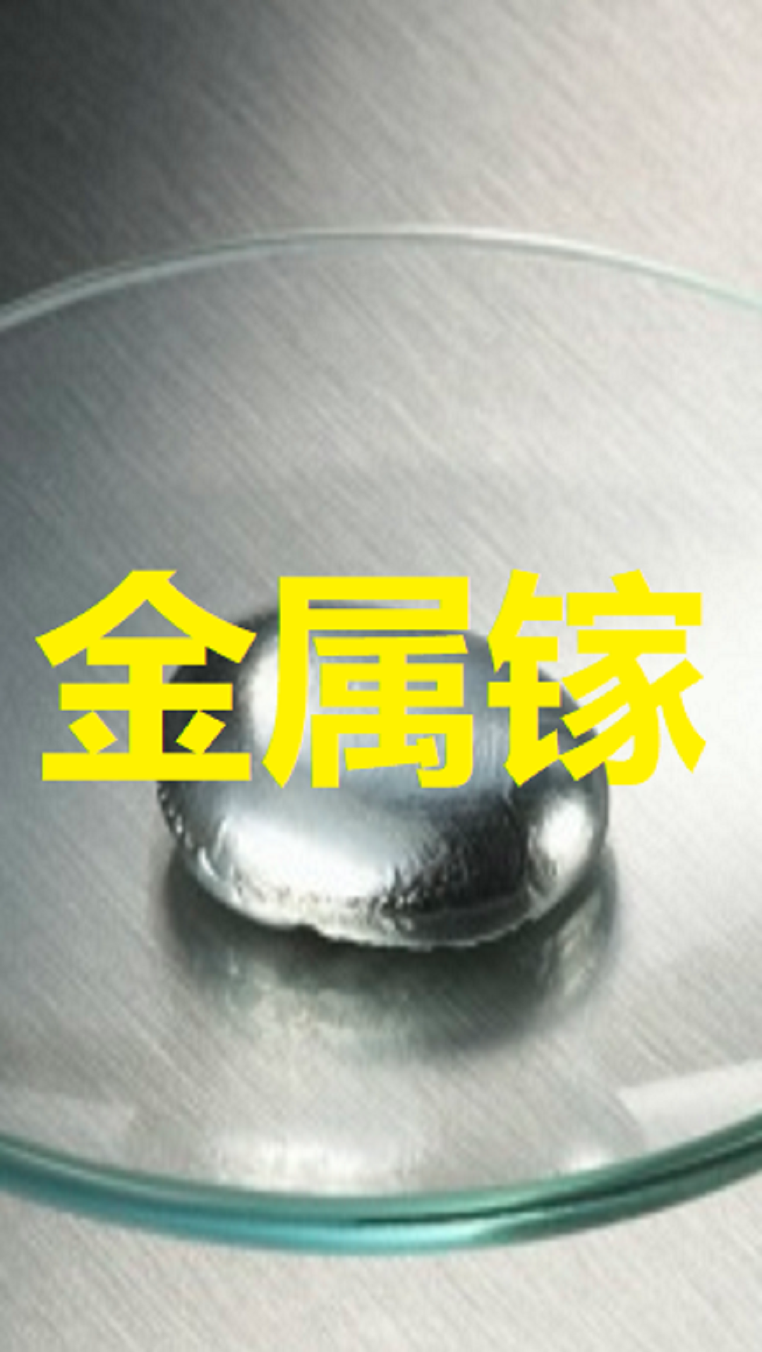 知识科普金属镓有多可怕