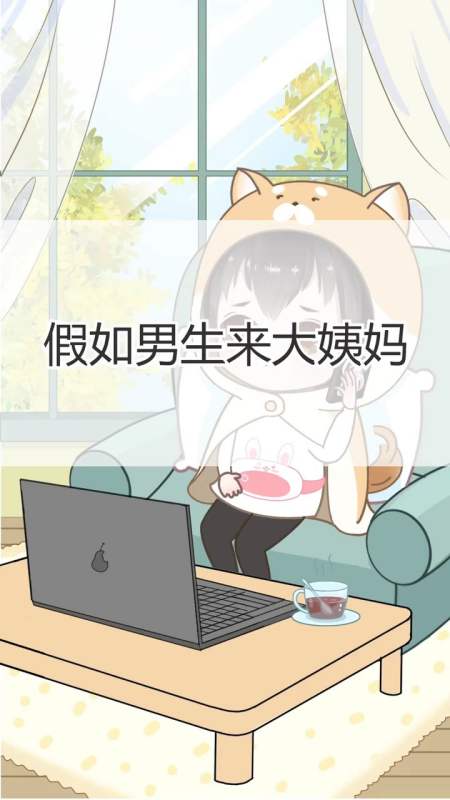 假如男生来大姨妈,女生们想说点什么