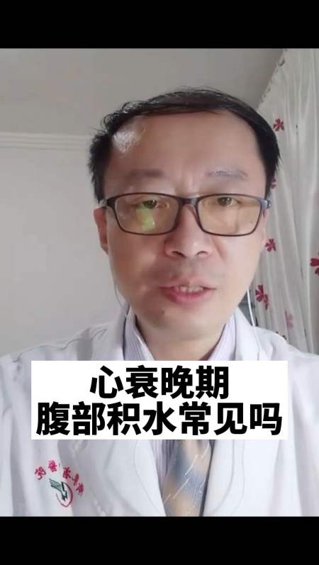 传递健康正能量#腹部积水是晚期心衰的症状吗?医生直言:比较少见