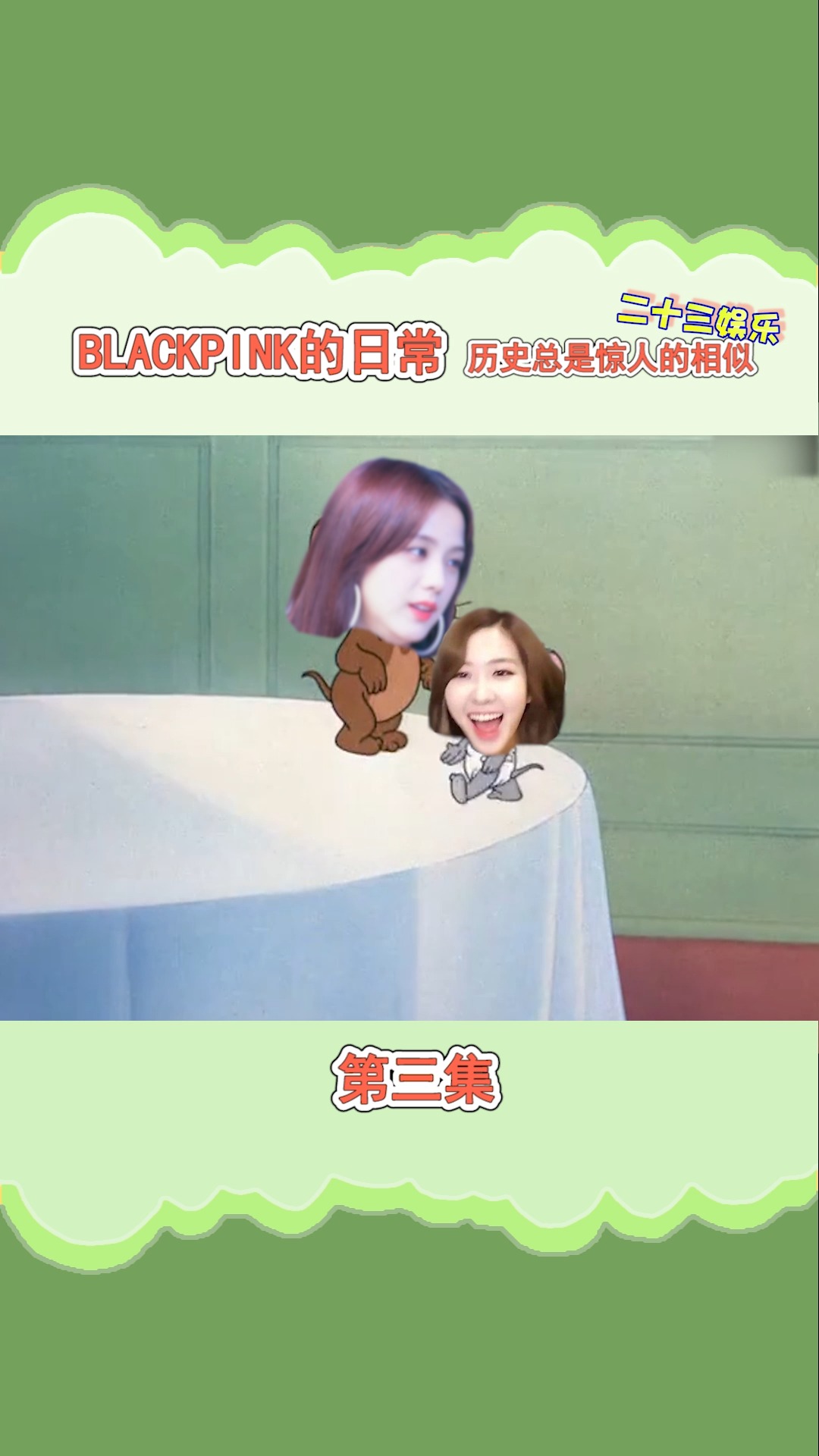 明星#blackpink 沙雕动画系列第三集