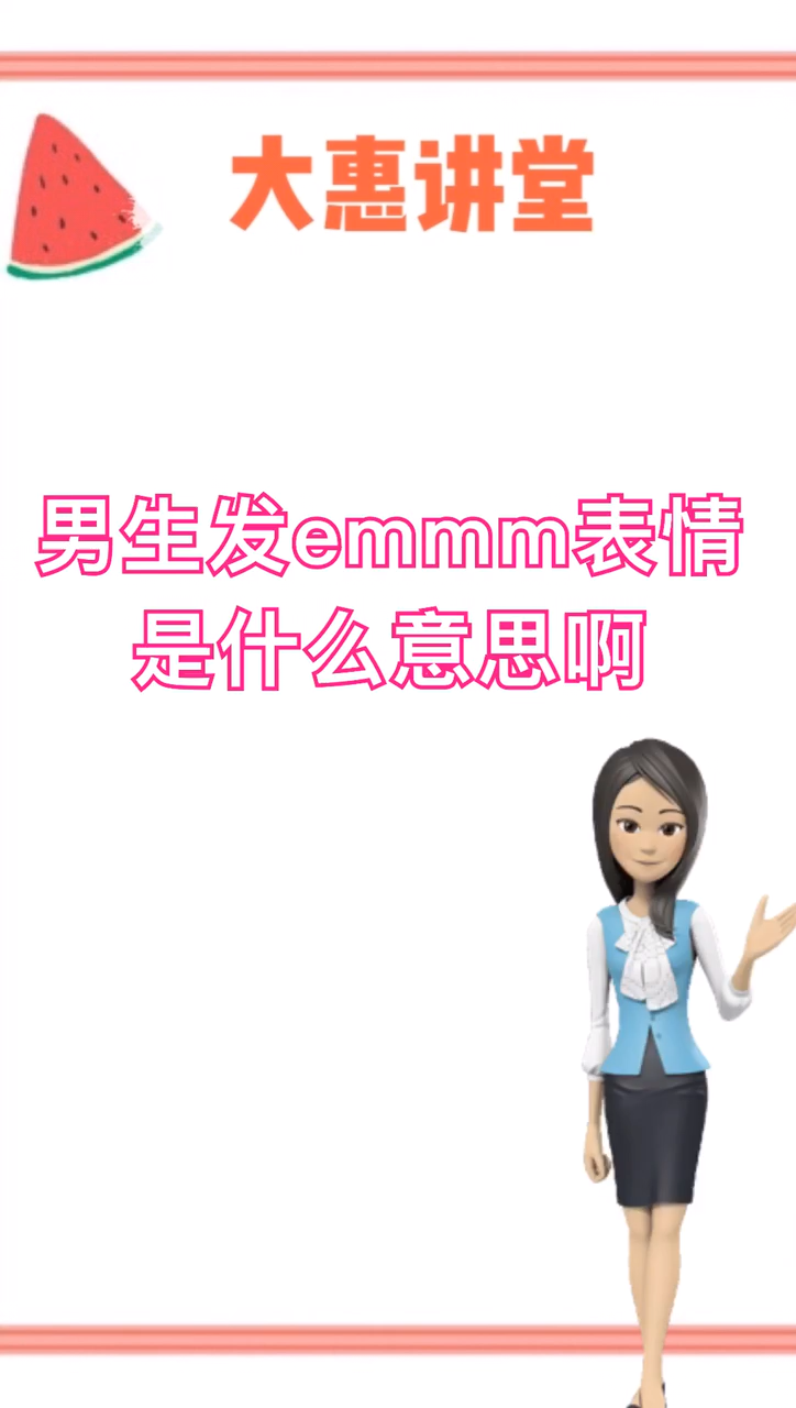男生发emmm表情是什么意思啊