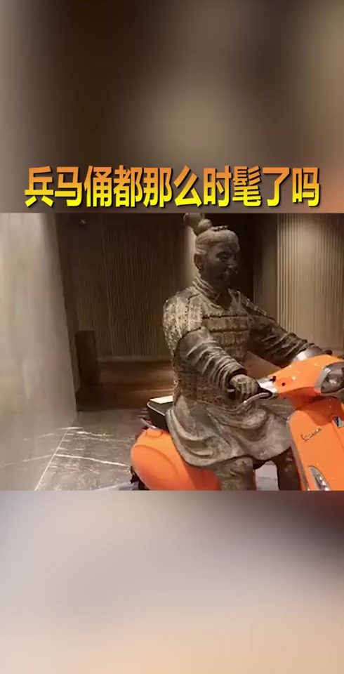 #搞笑段子#这是什么造型,你给我闹呢,兵马俑还会骑电动车