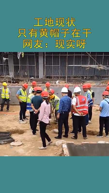我要上热门#工地的现状,只有黄帽子在干活,看懂的也都不容易呀