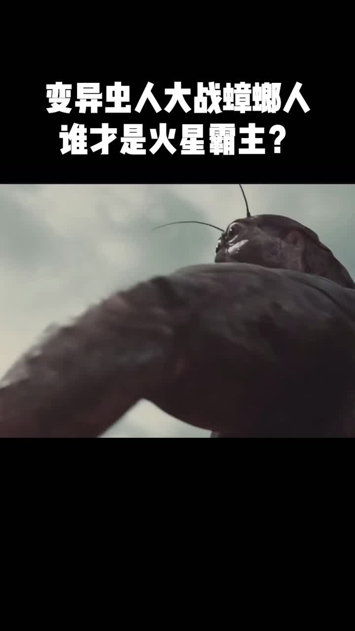 变异虫人大战蟑螂人谁才是火星霸主