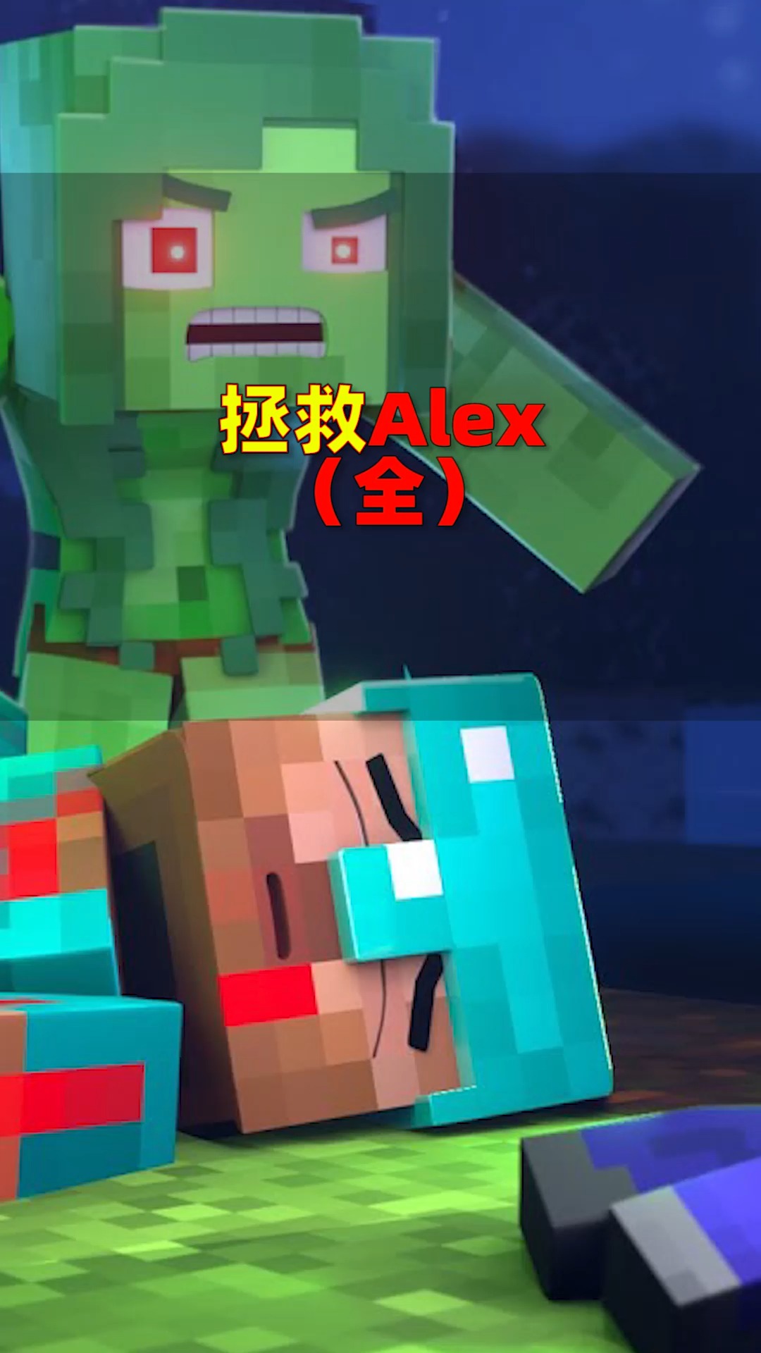 我的世界#alex遭遇危险,小史蒂夫只身一人前去营救,能成功吗?