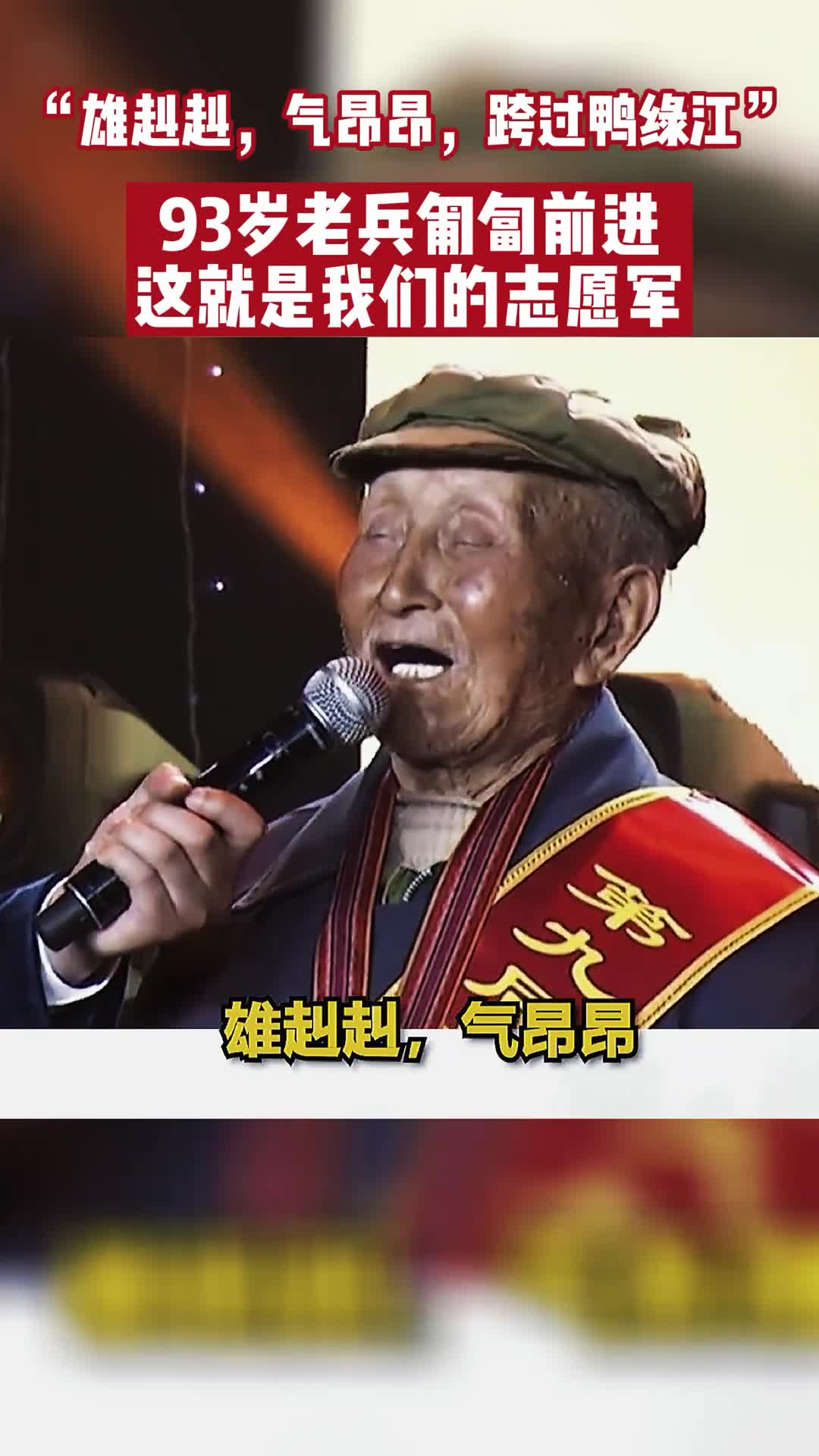 雄赳赳氣昂昂跨過鴨綠江93歲老兵匍匐前進這就是我們的志願軍這是刻在