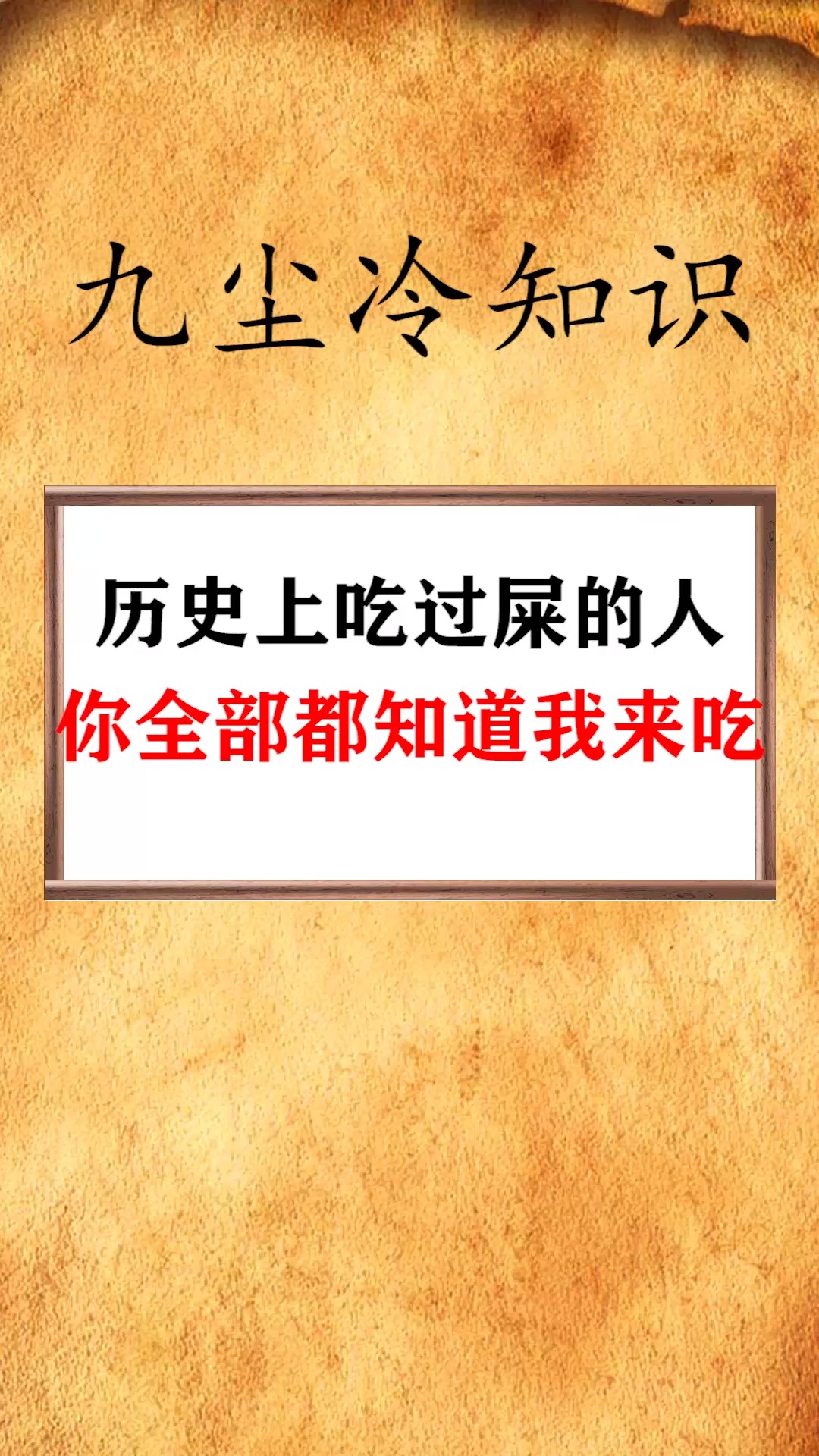 每天一点冷知识#历史上吃过屎的人,你全部都知道我来吃
