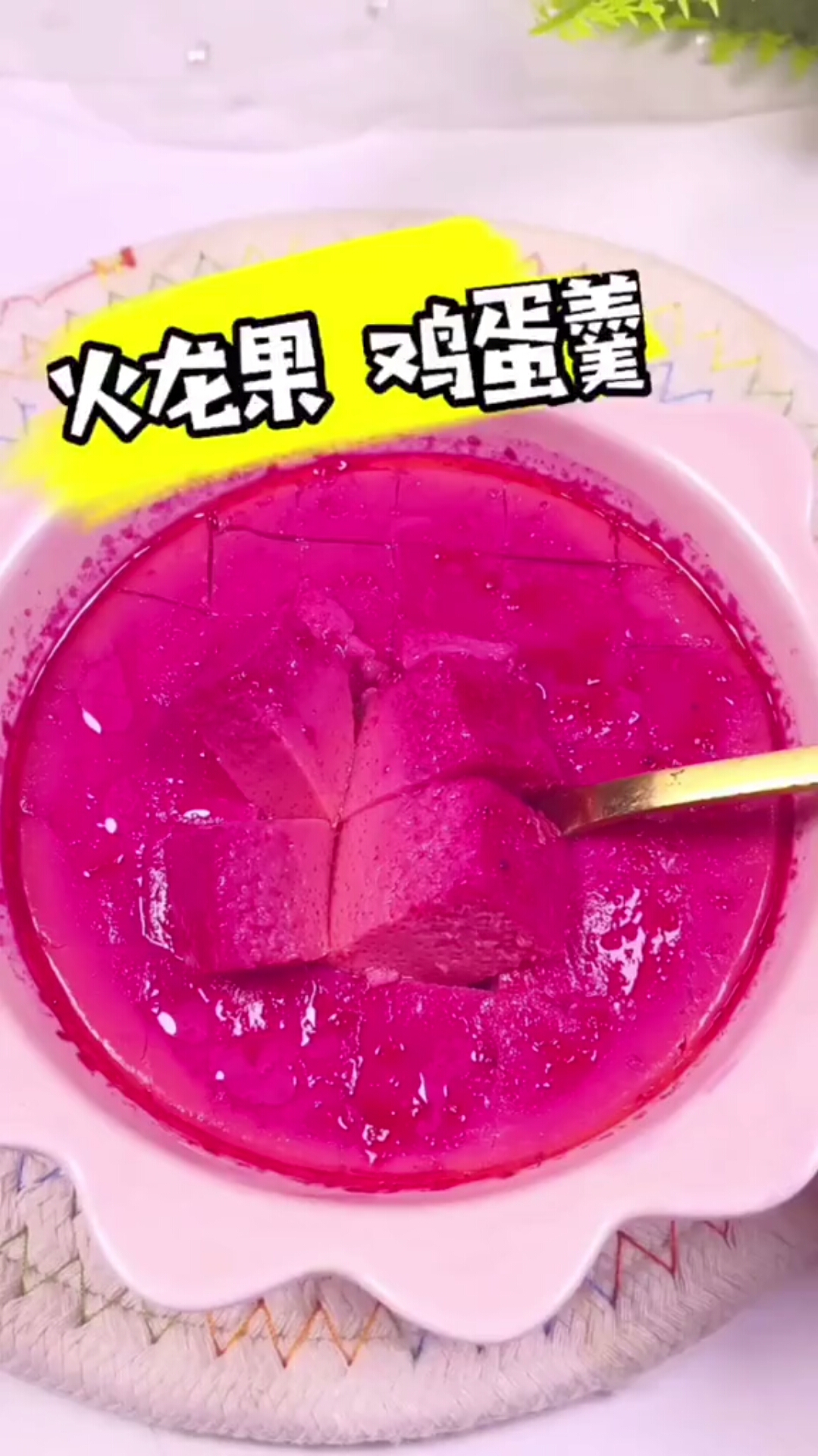 火龙果鸡蛋羹
