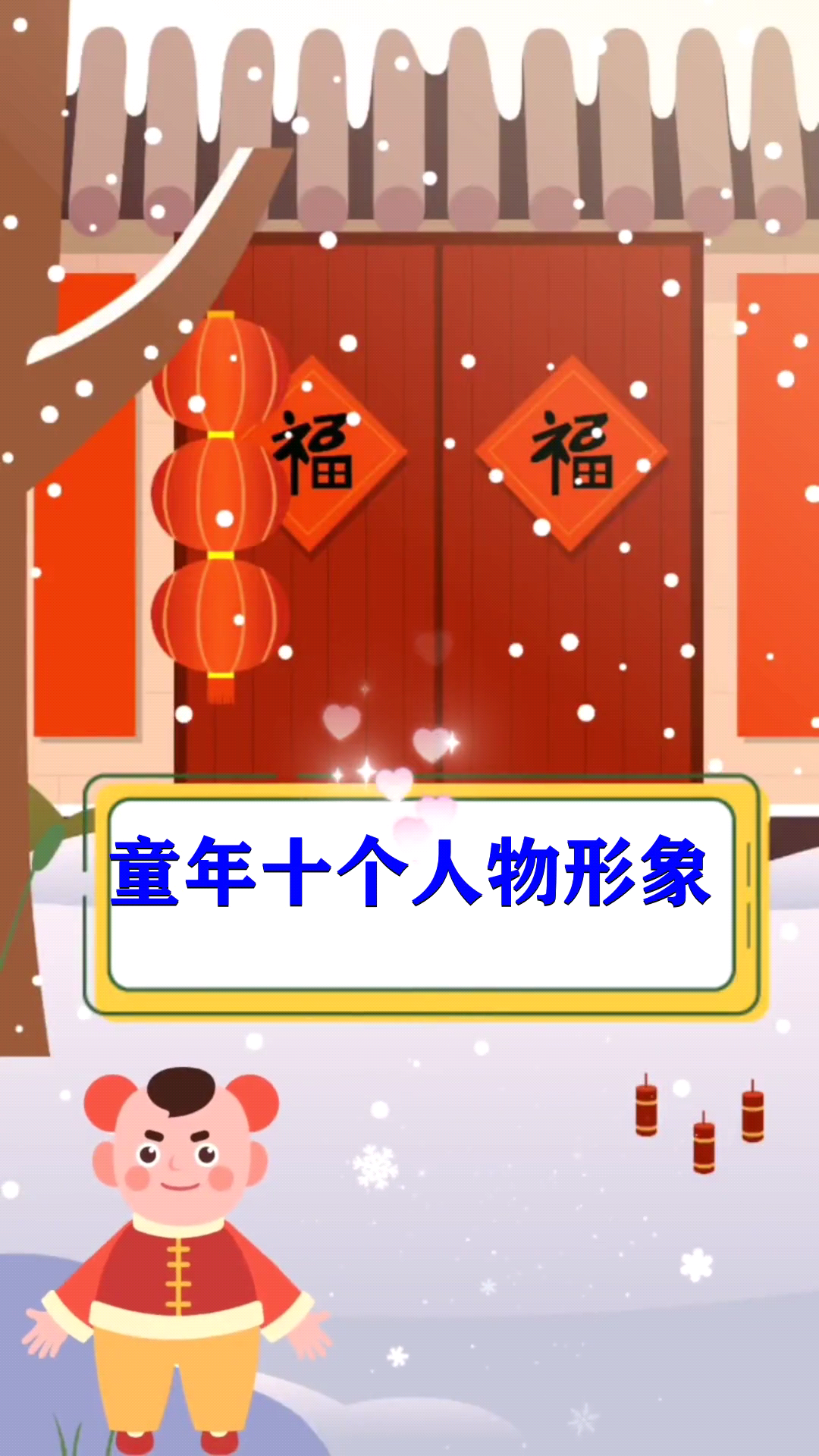 童年十个人物形象