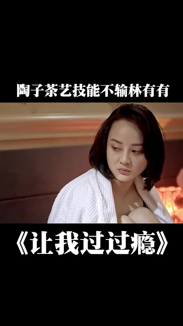 让我过过瘾陶子剧照图片