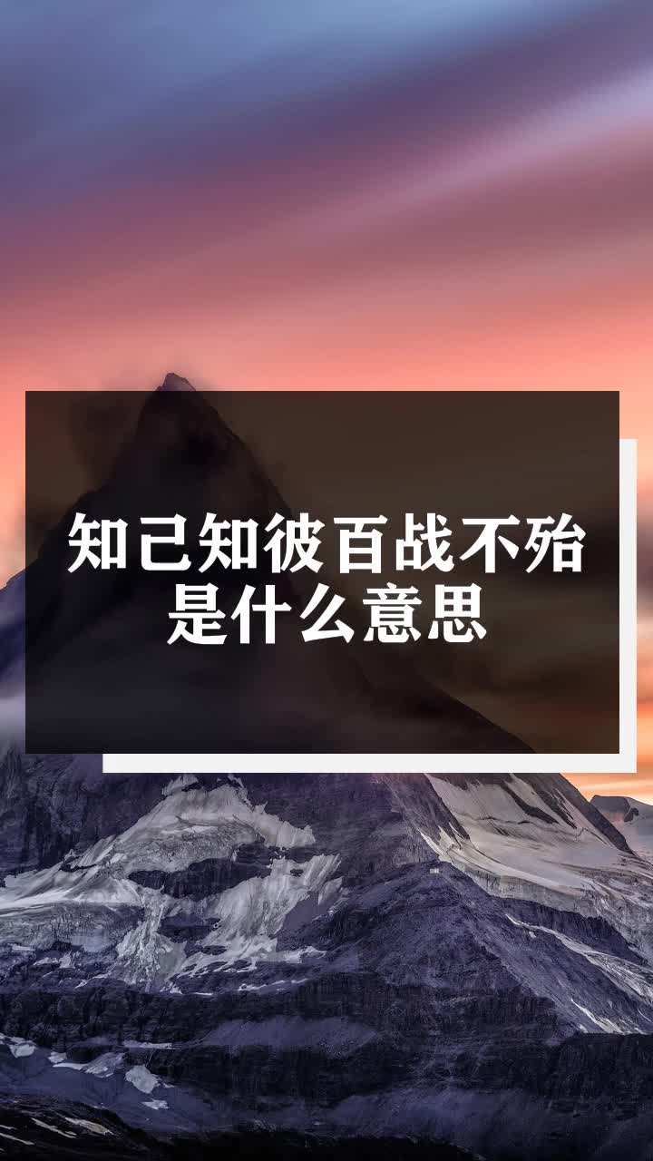 知己知彼百战不殆是什么意思