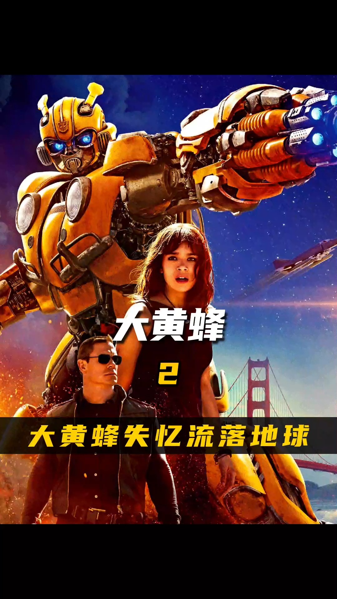 变形金刚系列首部个人电影《大黄蜂》,你没见过的大黄蜂往事