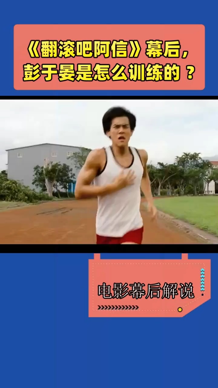 《翻滚吧阿信》幕后, 彭于晏是怎么训练的 ?