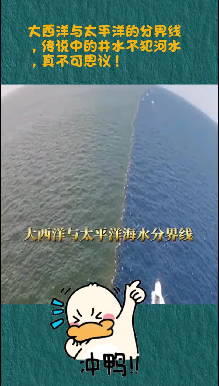 大西洋与太平洋的分界线,传说中的井水不犯河水,真不可思议!-全民小视