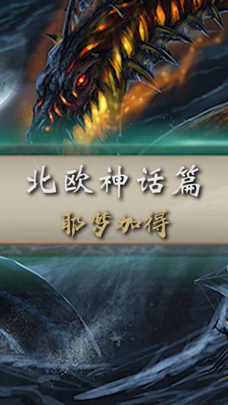 耶梦加得是洛基之子,雷神的宿敌,因太强而遭到遗弃,你觉得它应该受到
