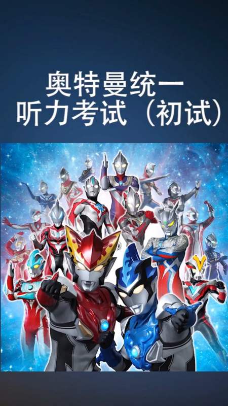 娱乐#奥特曼听力考试,你是不是资深奥迷?留下你的答案!