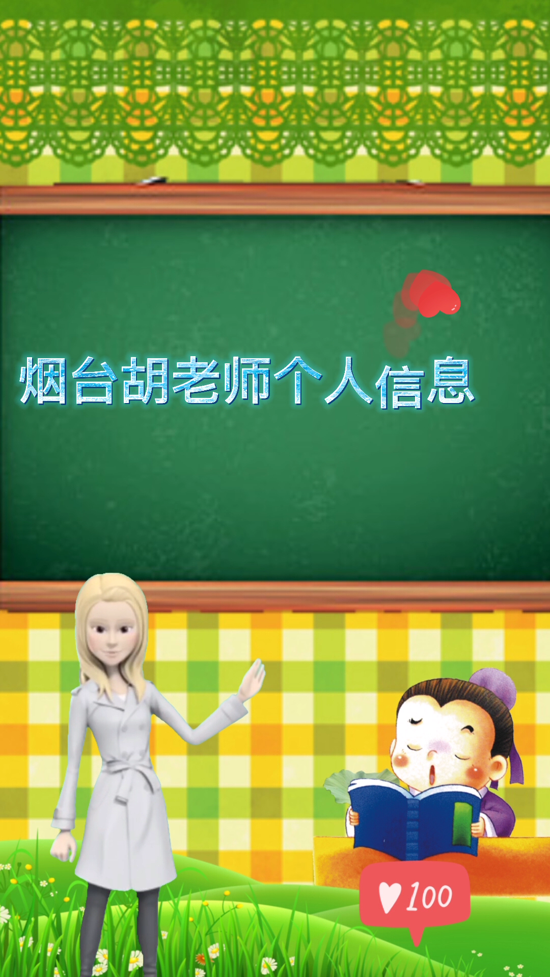 晨昊课堂:烟台胡老师个人信息