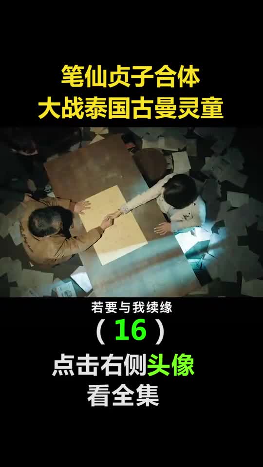 我要上热门笔仙贞子合体大战泰国古曼灵童16