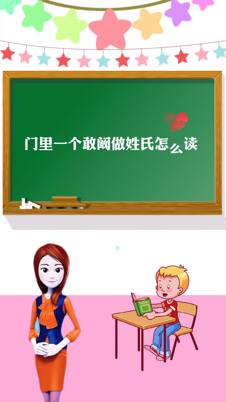 涨知识:门里一个敢阚做姓氏怎么读