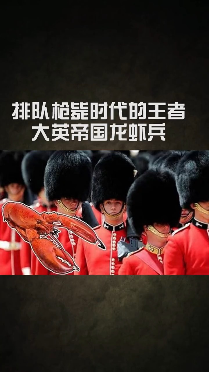 历史#排队枪毙时代的王者,大英帝国龙虾兵