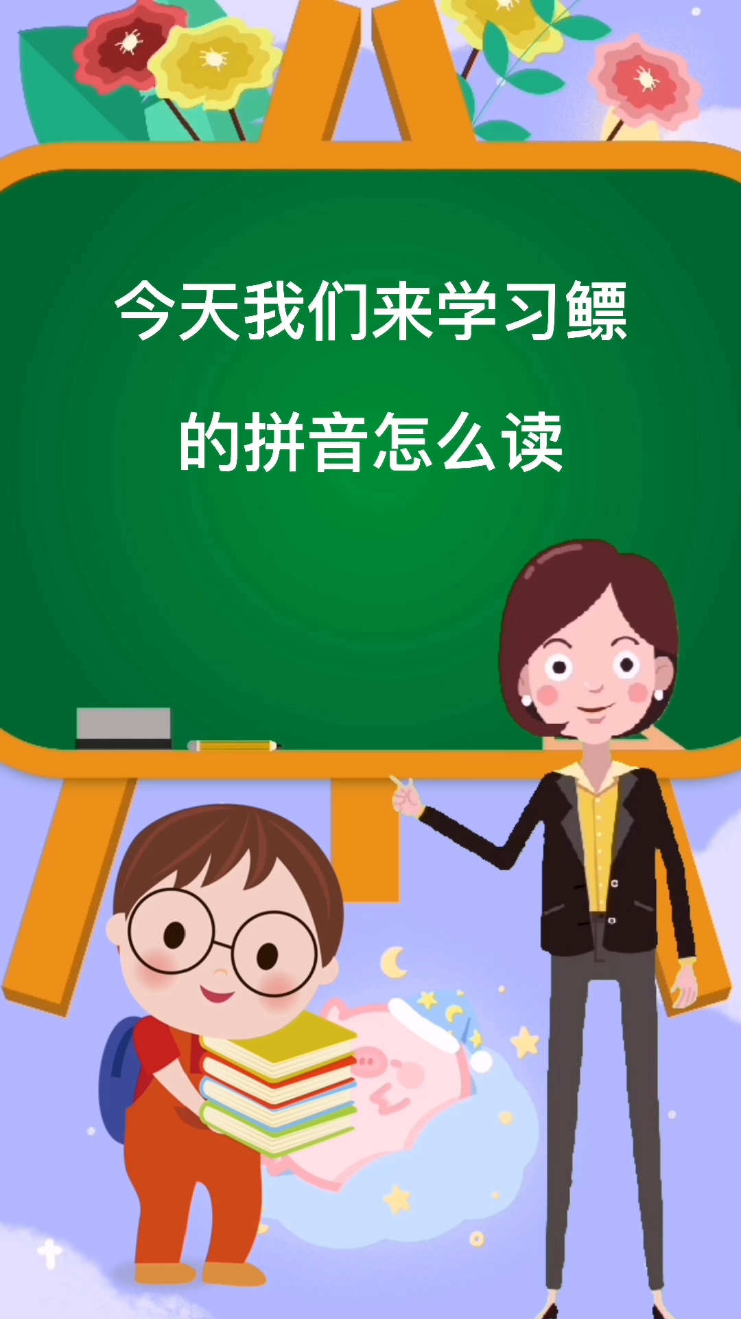 鳔的拼音怎么读?