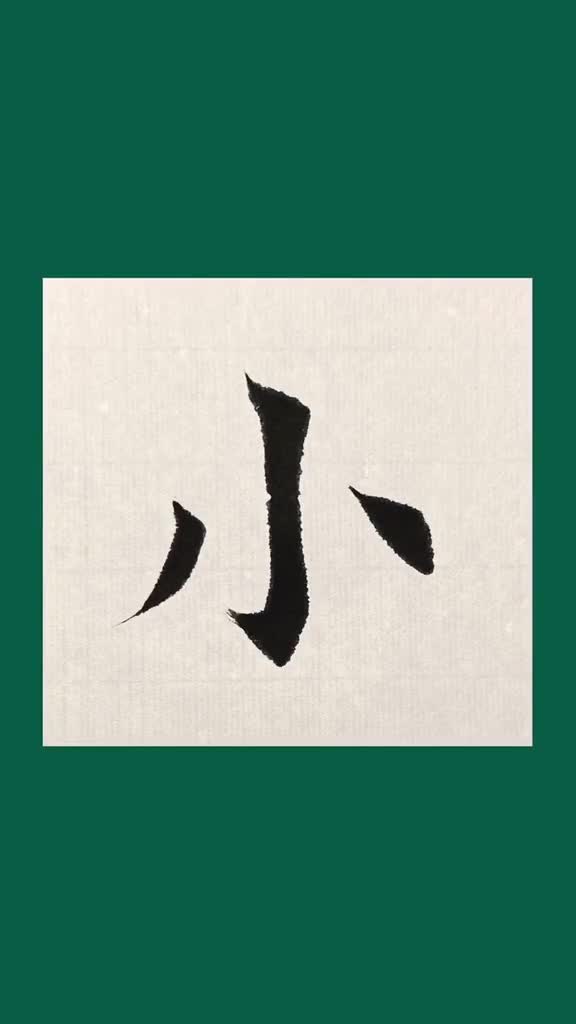 小字