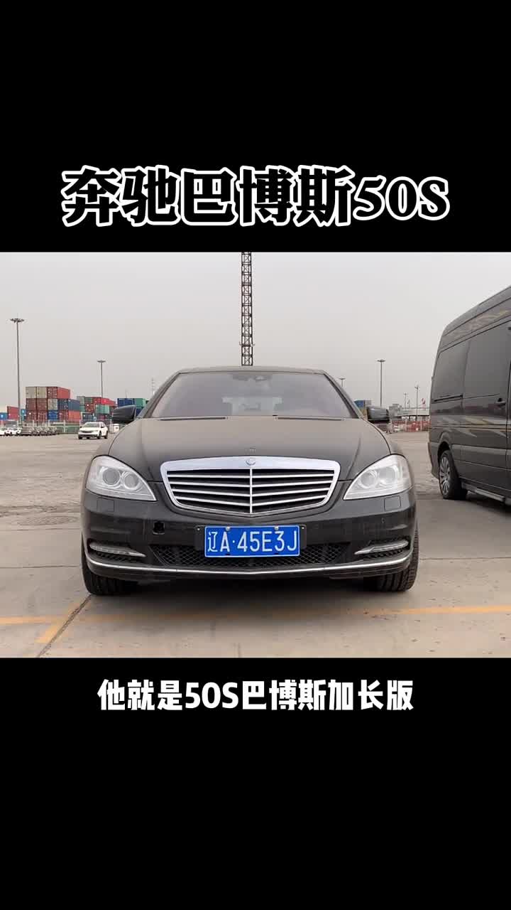 曾经400万的王者现在如何?奔驰巴博斯50s