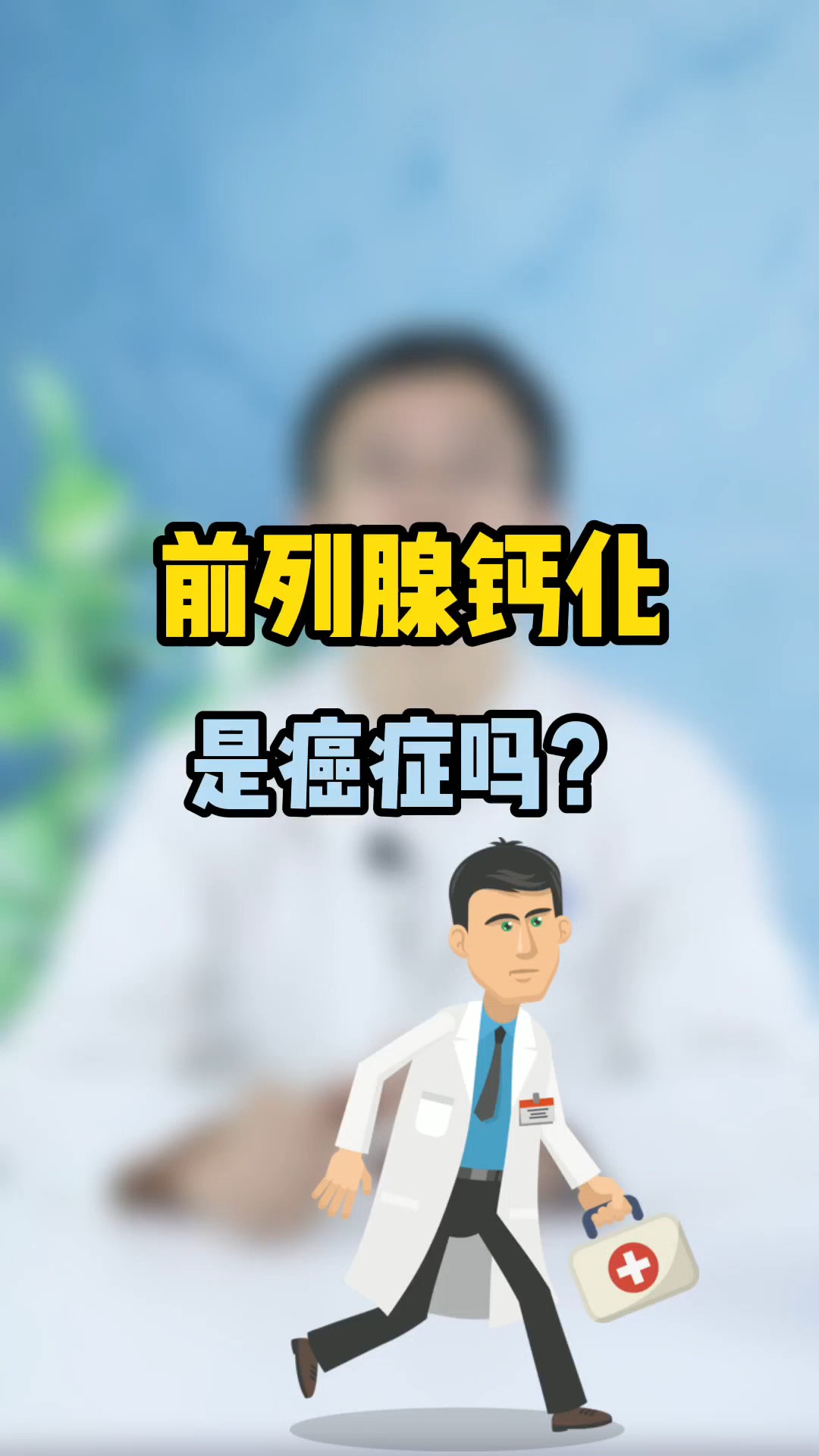 前列腺炎#前列腺鈣化是癌嗎?不一定,有些可以不用治療