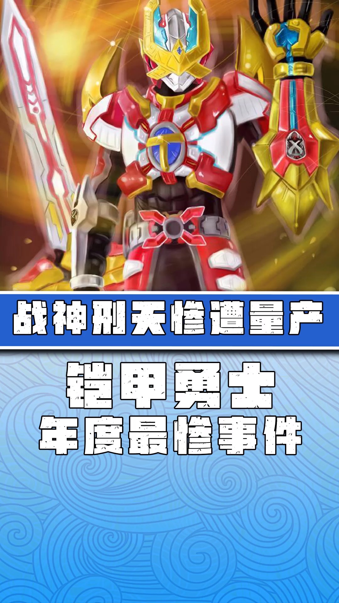 「铠甲勇士」战神刑天也能被量产了?路法:你们就知道作弊!
