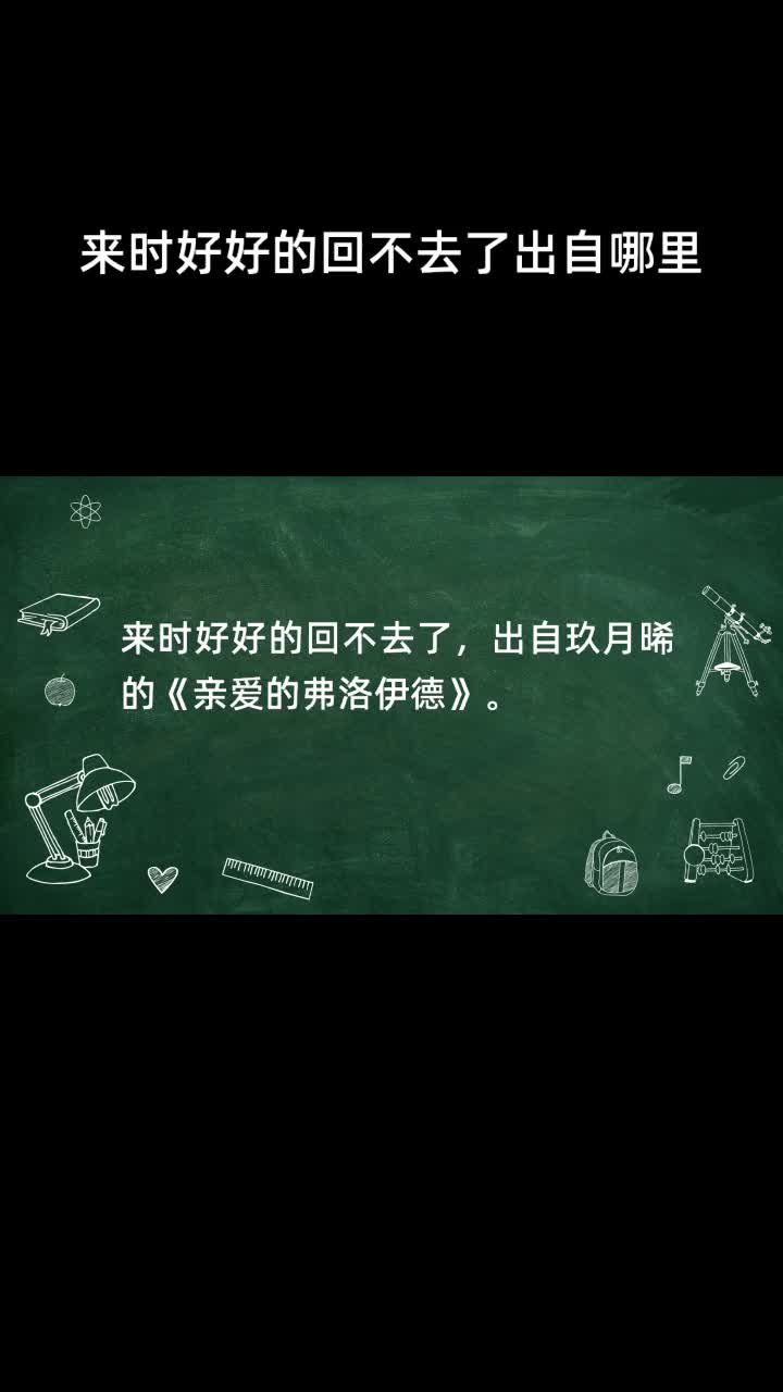 来时好好的回不去了出自哪里