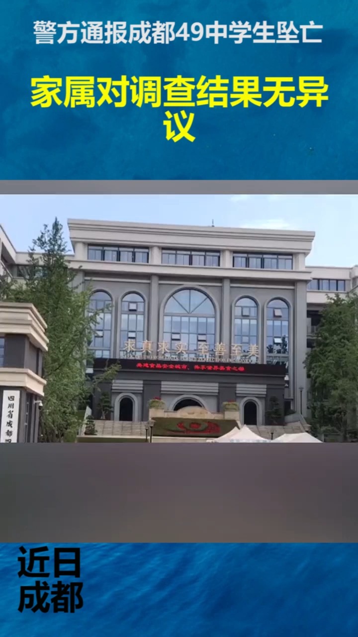 社会新闻#警方通报成都49中学生坠亡,家属对调查结果无异议