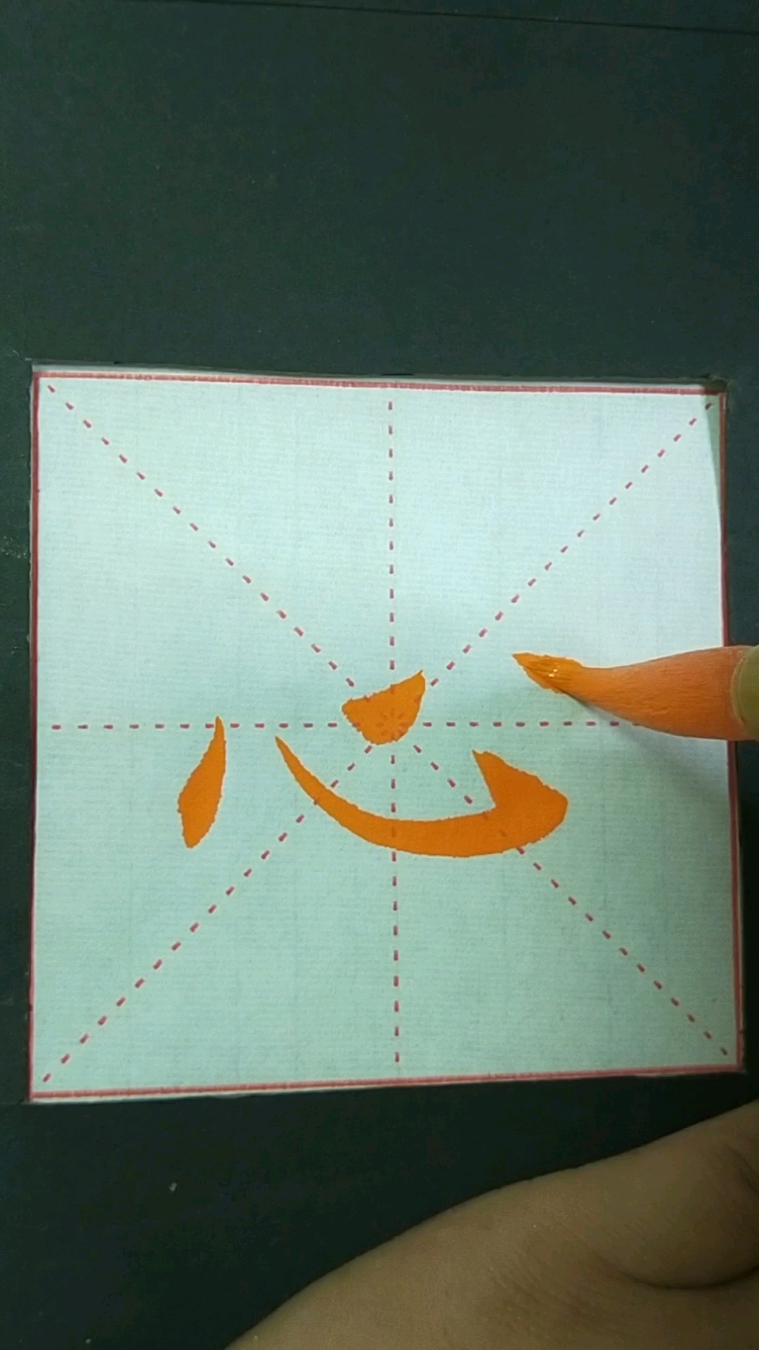 偏旁部首,心字底