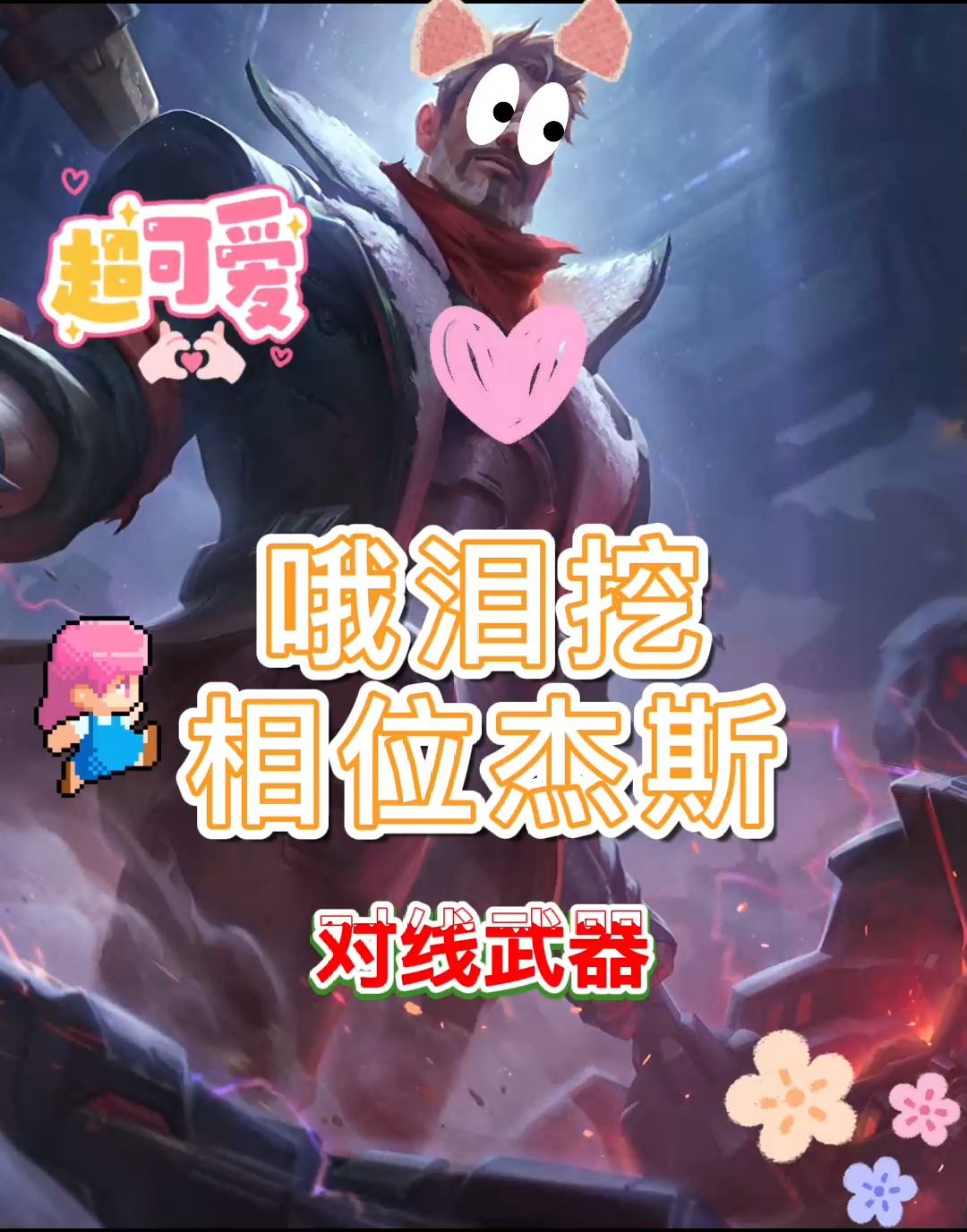 英雄联盟#今天给大家带来一场杰斯的超强玩法之相位猛冲,qw接平a触发