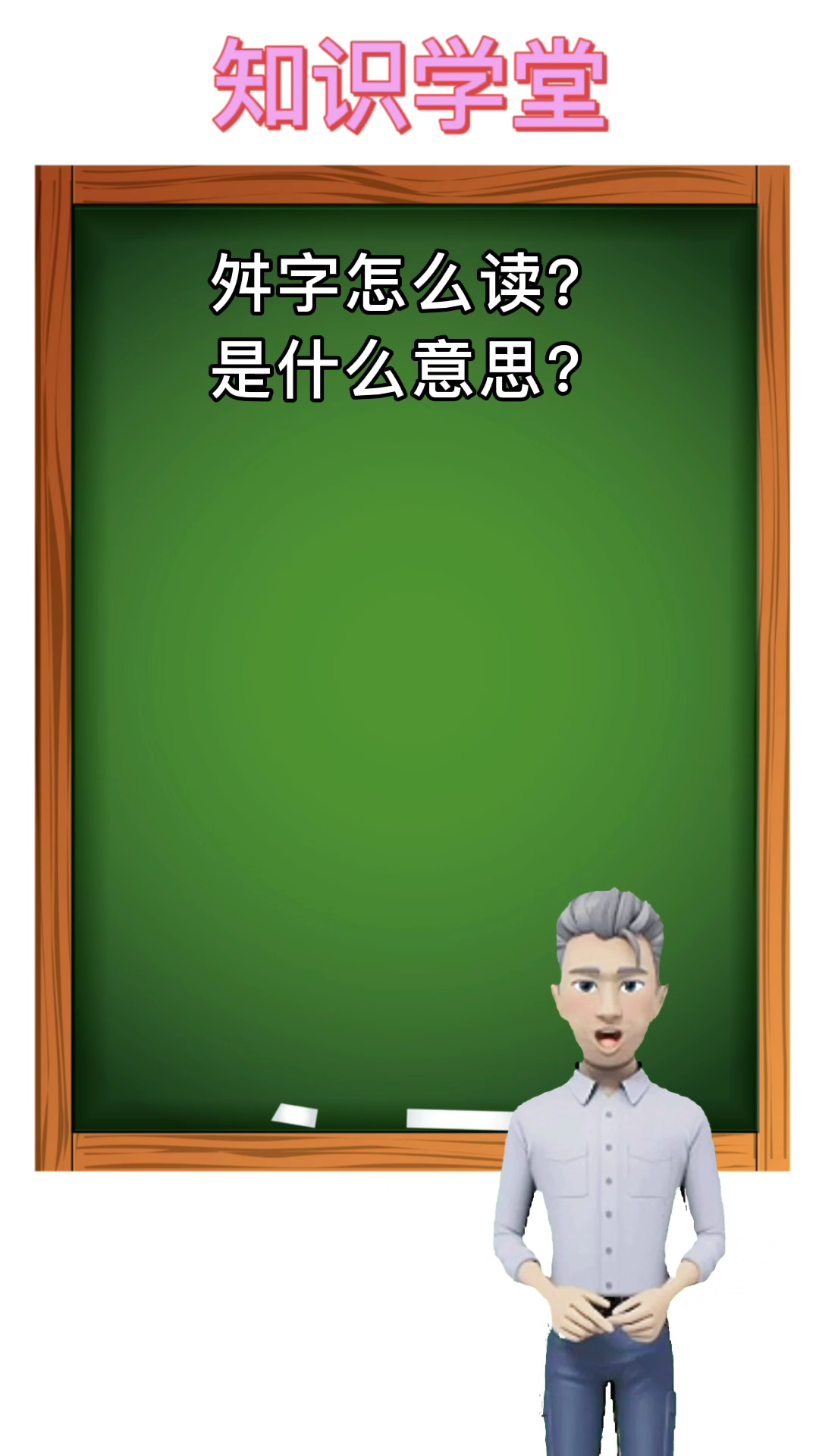 舛字怎么读?是什么意思呢?