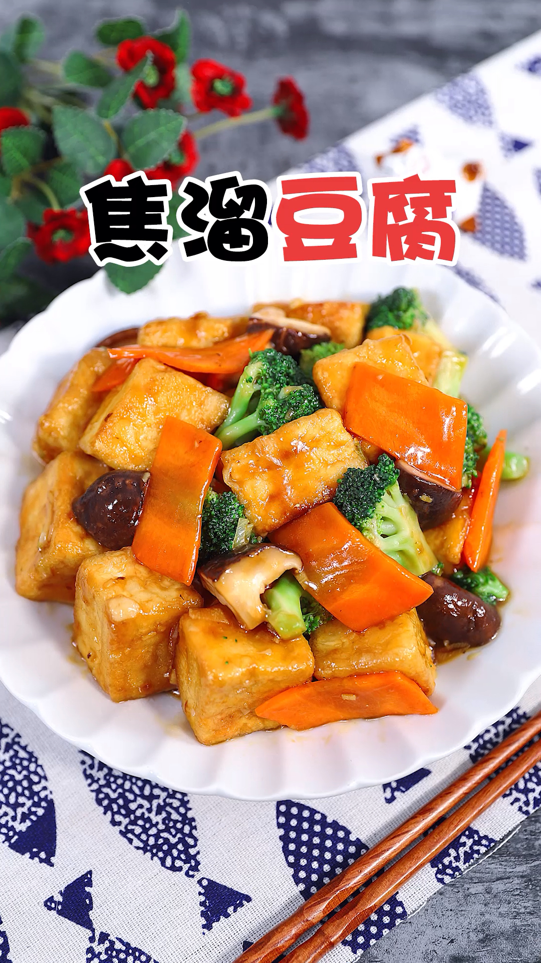 #美食#外焦里嫩的焦溜豆腐,荤素搭配好吃不贵,你学会了吗?