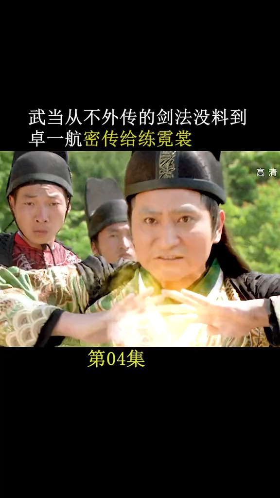 精彩影视热门#被东厂追sha掉进洞里,卓一航把武当从不外传的两仪椒è